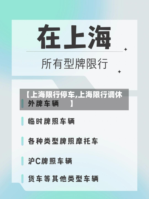 【上海限行停车,上海限行调休】