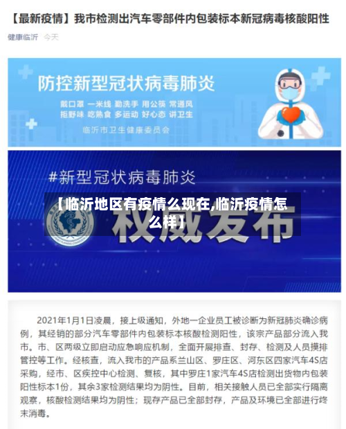 【临沂地区有疫情么现在,临沂疫情怎么样】-第2张图片