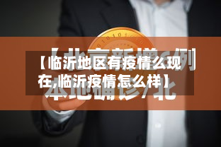 【临沂地区有疫情么现在,临沂疫情怎么样】-第3张图片