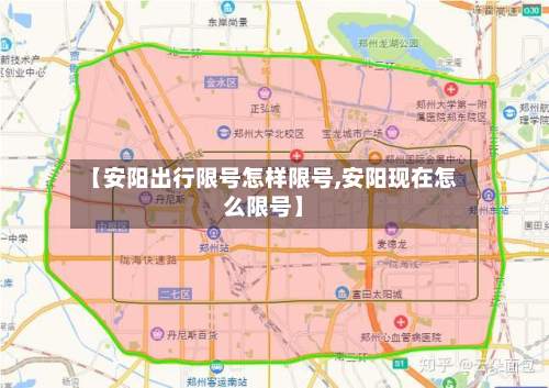 【安阳出行限号怎样限号,安阳现在怎么限号】-第2张图片