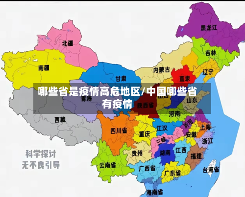 哪些省是疫情高危地区/中国哪些省有疫情-第2张图片