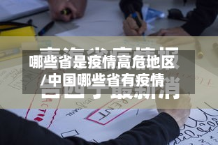 哪些省是疫情高危地区/中国哪些省有疫情