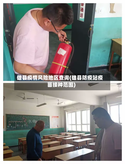 雄县疫情风险地区查询(雄县防疫站疫苗接种范围)-第2张图片