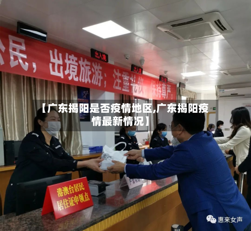【广东揭阳是否疫情地区,广东揭阳疫情最新情况】-第2张图片