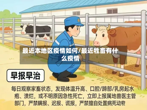 最近本地区疫情如何/最近牲畜有什么疫情-第2张图片