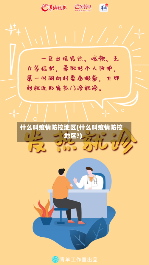 什么叫疫情防控地区(什么叫疫情防控地区?)