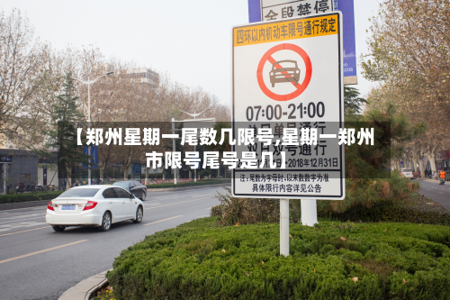 【郑州星期一尾数几限号,星期一郑州市限号尾号是几】-第2张图片
