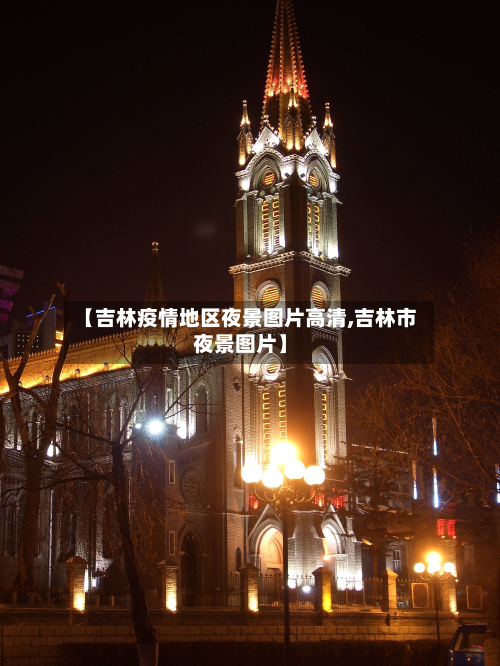 【吉林疫情地区夜景图片高清,吉林市夜景图片】