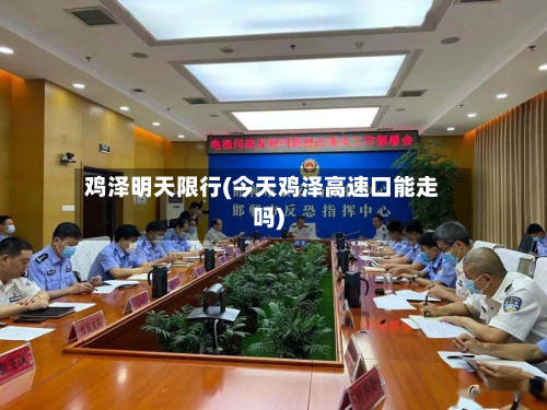 鸡泽明天限行(今天鸡泽高速口能走吗)