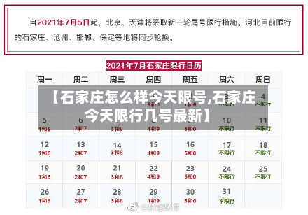 【石家庄怎么样今天限号,石家庄今天限行几号最新】