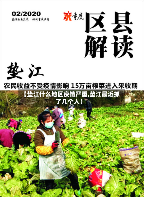 【垫江什么地区疫情严重,垫江最近抓了几个人】