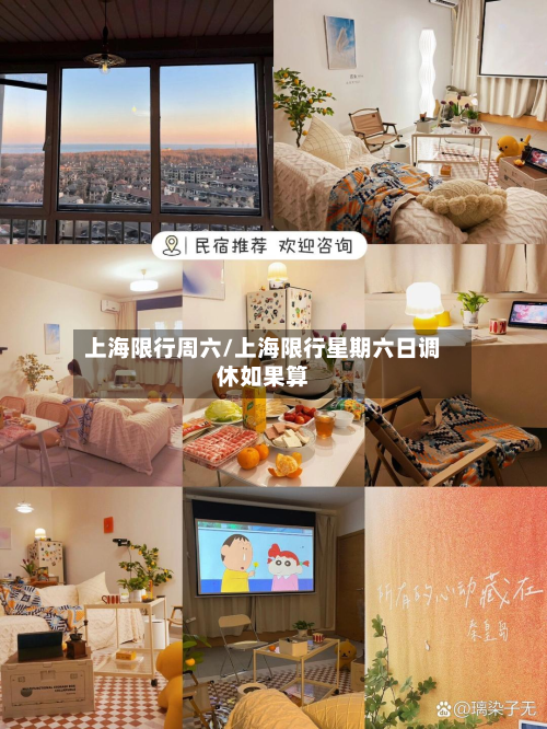 上海限行周六/上海限行星期六日调休如果算
