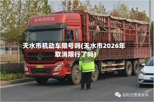 天水市机动车限号吗(天水市2026年取消限行了吗)-第3张图片