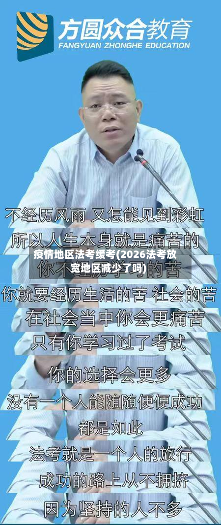 疫情地区法考缓考(2026法考放宽地区减少了吗)
