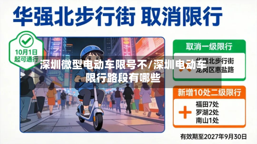 深圳微型电动车限号不/深圳电动车限行路段有哪些-第2张图片