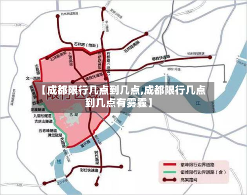 【成都限行几点到几点,成都限行几点到几点有雾霾】
