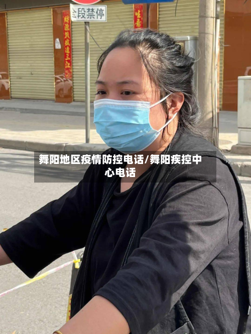 舞阳地区疫情防控电话/舞阳疾控中心电话-第3张图片