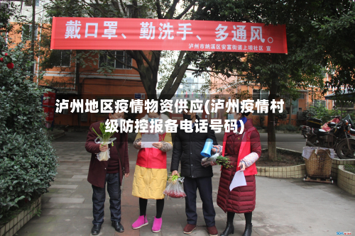 泸州地区疫情物资供应(泸州疫情村级防控报备电话号码)-第3张图片