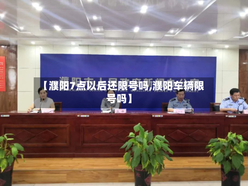 【濮阳7点以后还限号吗,濮阳车辆限号吗】