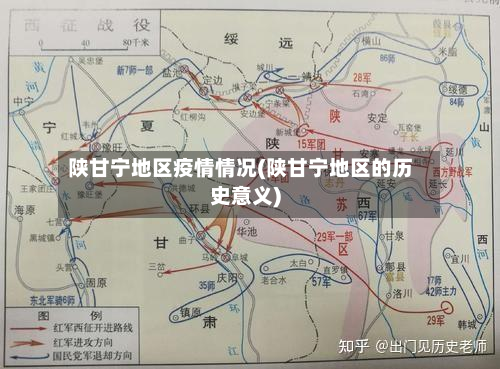 陕甘宁地区疫情情况(陕甘宁地区的历史意义)