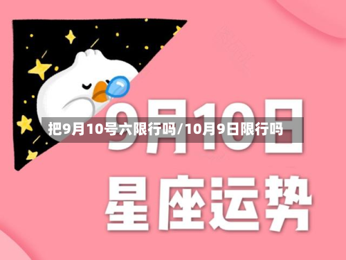 把9月10号六限行吗/10月9日限行吗