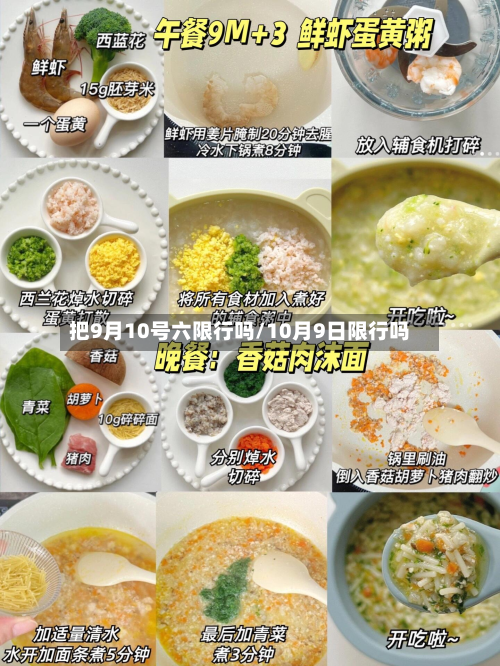 把9月10号六限行吗/10月9日限行吗-第2张图片