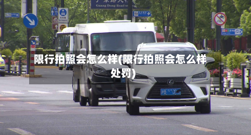 限行拍照会怎么样(限行拍照会怎么样处罚)-第3张图片