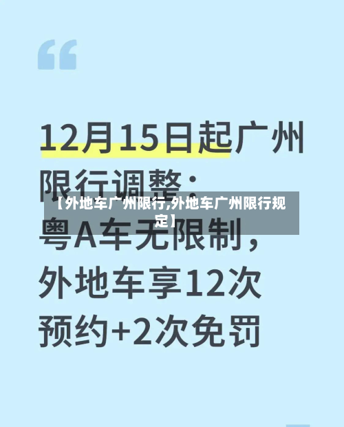 【外地车广州限行,外地车广州限行规定】