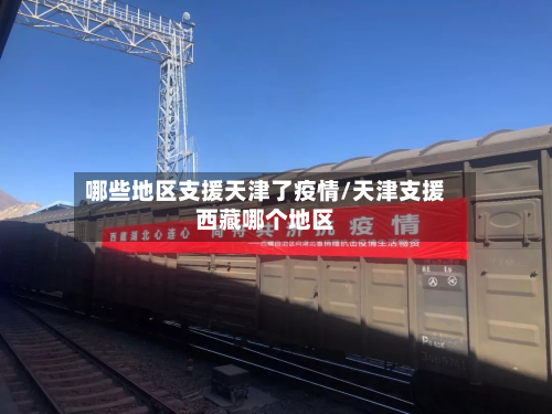 哪些地区支援天津了疫情/天津支援西藏哪个地区-第2张图片