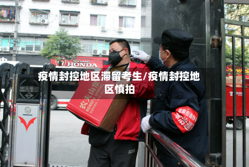 疫情封控地区滞留考生/疫情封控地区慎拍
