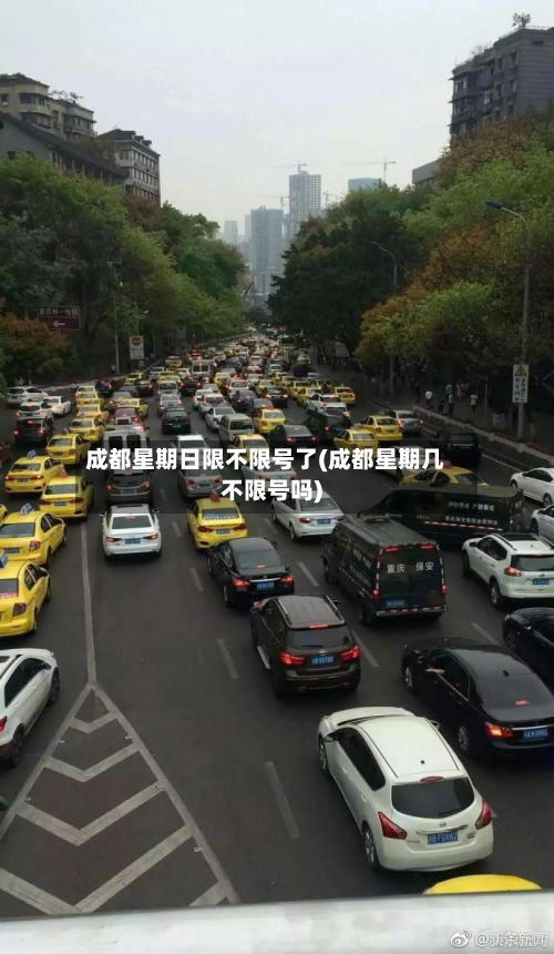 成都星期日限不限号了(成都星期几不限号吗)