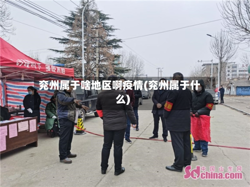 兖州属于啥地区啊疫情(兖州属于什么)