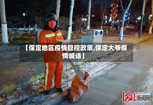 【保定地区疫情管控政策,保定大爷疫情喊话】-第2张图片