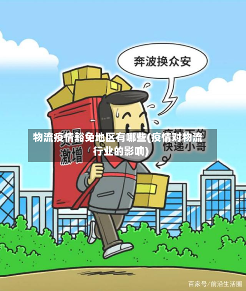 物流疫情豁免地区有哪些(疫情对物流行业的影响)-第2张图片