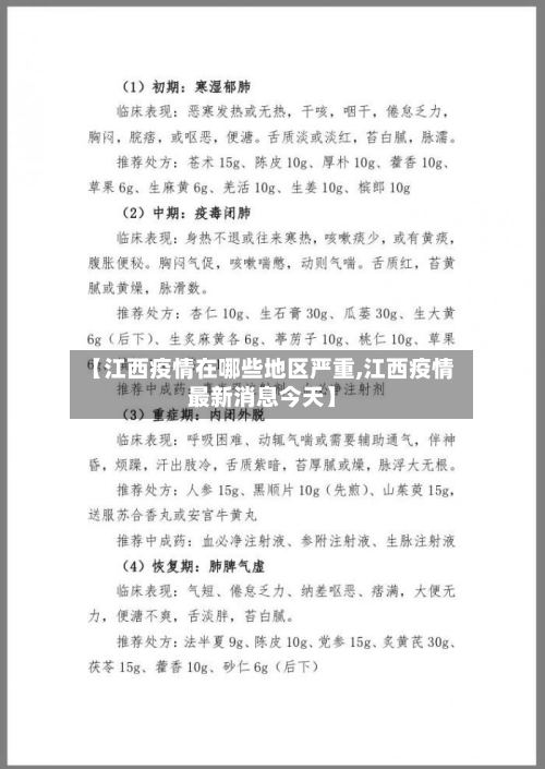 【江西疫情在哪些地区严重,江西疫情最新消息今天】-第2张图片