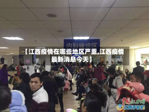 【江西疫情在哪些地区严重,江西疫情最新消息今天】