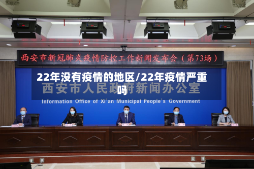 22年没有疫情的地区/22年疫情严重吗-第2张图片