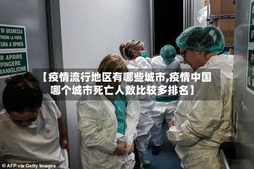 【疫情流行地区有哪些城市,疫情中国哪个城市死亡人数比较多排名】-第2张图片