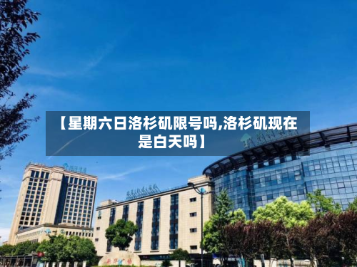 【星期六日洛杉矶限号吗,洛杉矶现在是白天吗】-第2张图片