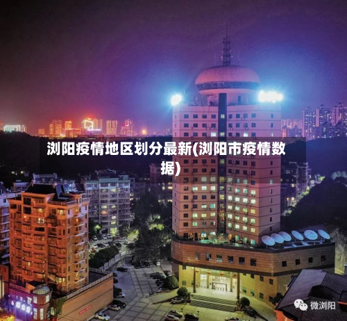 浏阳疫情地区划分最新(浏阳市疫情数据)