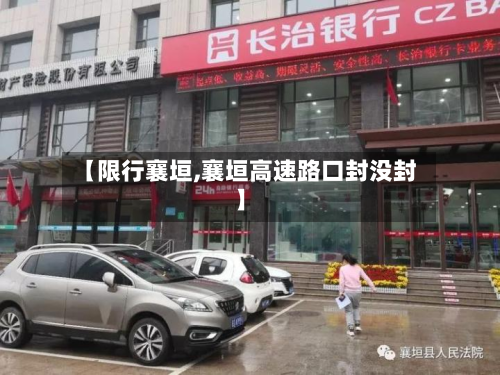 【限行襄垣,襄垣高速路口封没封】-第2张图片