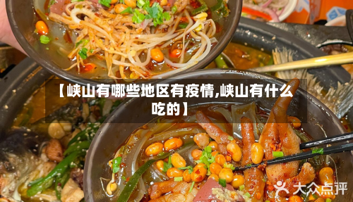 【峡山有哪些地区有疫情,峡山有什么吃的】