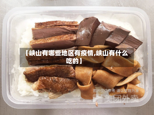 【峡山有哪些地区有疫情,峡山有什么吃的】-第2张图片