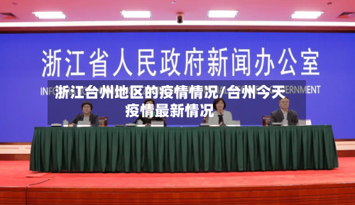 浙江台州地区的疫情情况/台州今天疫情最新情况-第3张图片