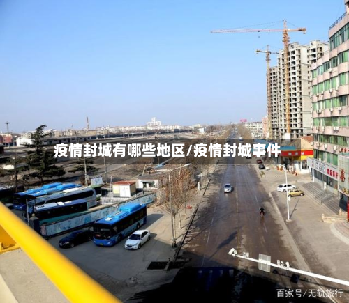 疫情封城有哪些地区/疫情封城事件-第3张图片