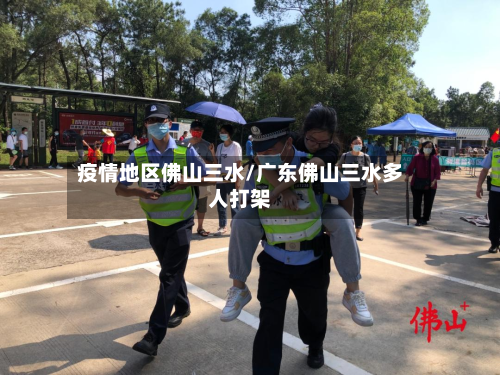 疫情地区佛山三水/广东佛山三水多人打架-第2张图片