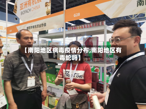 【南阳地区病毒疫情分布,南阳地区有毒蛇吗】