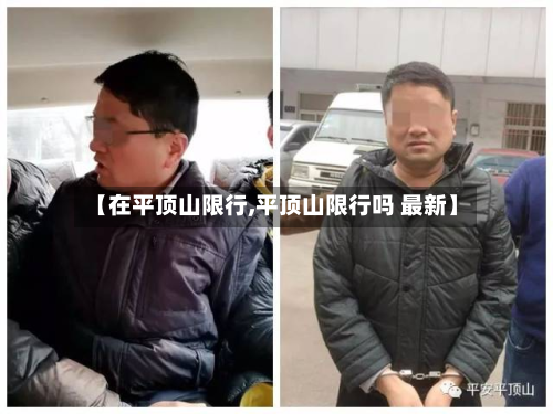 【在平顶山限行,平顶山限行吗 最新】