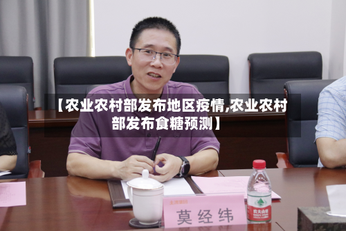 【农业农村部发布地区疫情,农业农村部发布食糖预测】