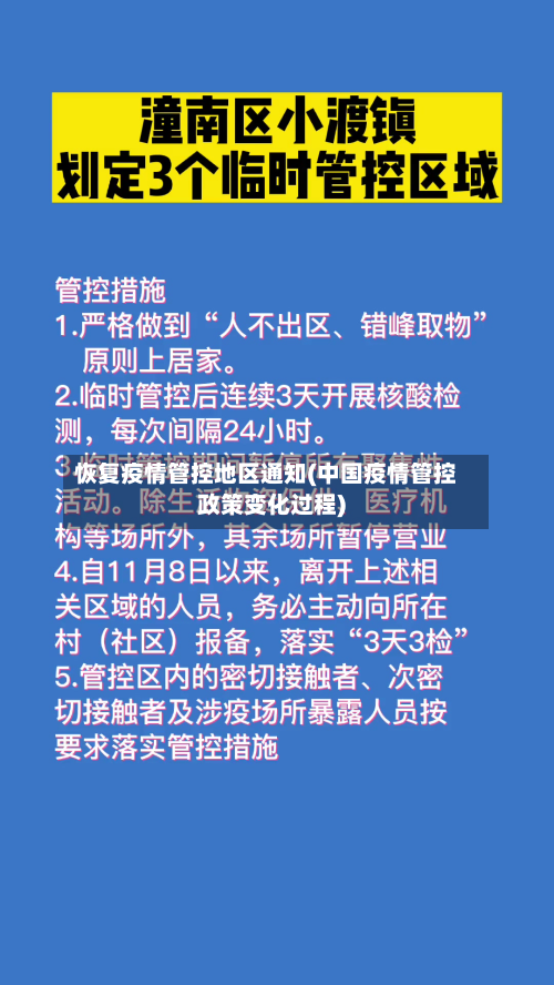 恢复疫情管控地区通知(中国疫情管控政策变化过程)-第2张图片